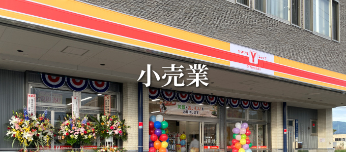 小売事業