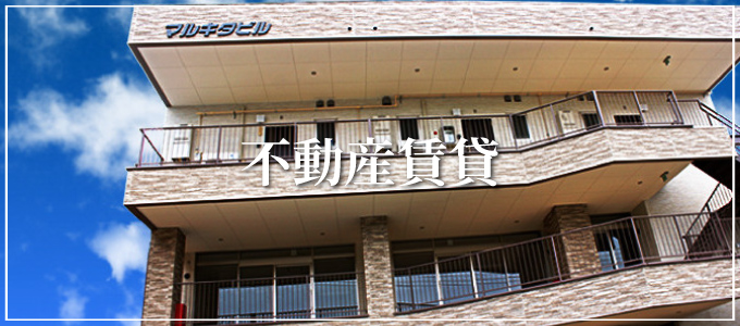 不動産賃貸