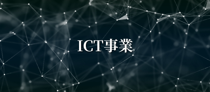 ICT事業