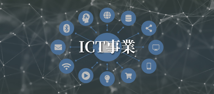 ICT事業